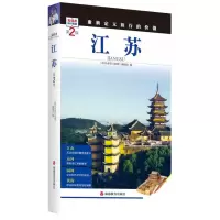 音像江苏(第2版)/发现者旅行指南《发现者旅行指南》编辑部