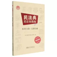 音像民法典走近你我他(民事主体人格权编)不详
