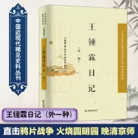 音像王锺霖日记王锺霖 著;周生杰,周恬羽 整理