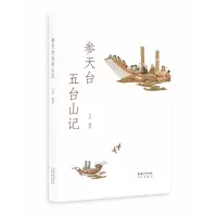 音像参天台五台山记-日人入华记[日]成寻