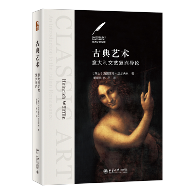 音像古典艺术:意大利文艺复兴导论海因里希·沃尔夫林