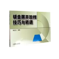 音像钣金展开放样技巧与精通杨玉杰