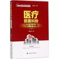 音像医疗损害纠纷与计算标准焦朝岩 著