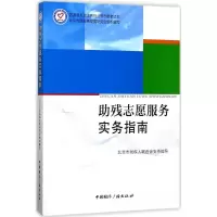 音像残志愿服务实务指南北京志愿服务发展研究会 编写
