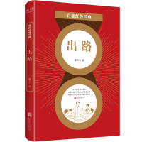 音像出路/百部红色经典戴平万