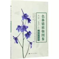 音像色林错植物图鉴宋洪涛,高海峰 主编