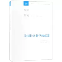 音像美国社会科学的起源/西学源流[美]多萝西·罗斯