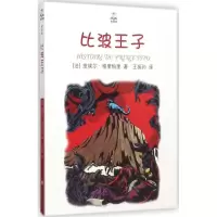 音像比波王子(法)皮埃尔·格里帕里(Pierre Gripari) 著;王振孙 译