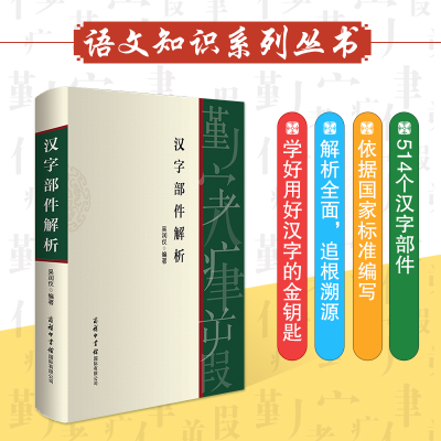音像汉字部件解析吴润仪编著