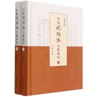 音像中国纪传体文献通论(精)全两册王锦贵