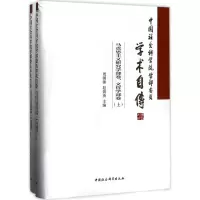 音像学部委员学术自传周溯源,赵剑英 主编