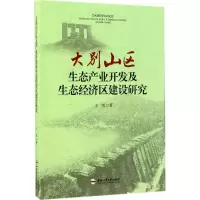 音像大别山区生态产业开发及生态经济区建设研究王哲 著