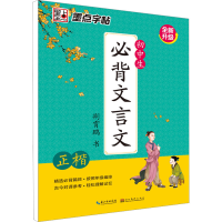 音像初中生必背文言文 正楷荆霄鹏