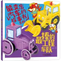 音像能变出汽车的故事书系列 的工程车队葛冰