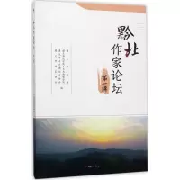 音像黔北作家论坛王刚 总主编;遵义市文联 等 编