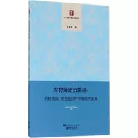 音像农村劳动力转移杜建军 著