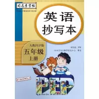 音像英语抄写本(5上人教PEP版)/司马彦字帖司马彦