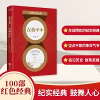 音像在蒋牢中/百部红色经典余心清