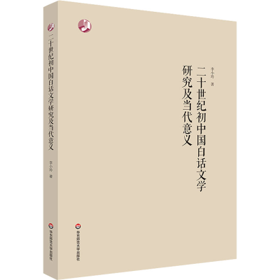 音像二十世纪初中国白话文学研究及当代意义李小玲