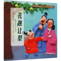音像会讲故事的黏土书·民间故事美绘本 孔融让梨巩汝林,巩孺萍