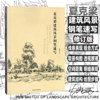 音像夏克梁建筑风景钢笔速写夏克梁|责编:谢未