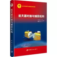 音像航天器对接与捕获结构王文龙 等