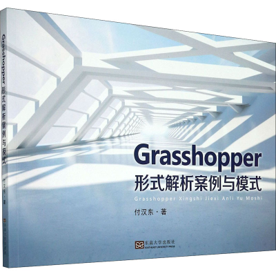 音像Grasshopper形式解析案例与模式付汉东