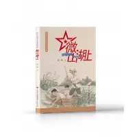 音像新时代爱国主义教育经典读物:微山湖上邱勋著
