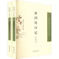 音像俞鸿筹日记(全2册)俞鸿筹