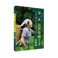 音像次黑茶就上手(图解版第2版)/人人学茶编者:朱旗|责编:赖春梅