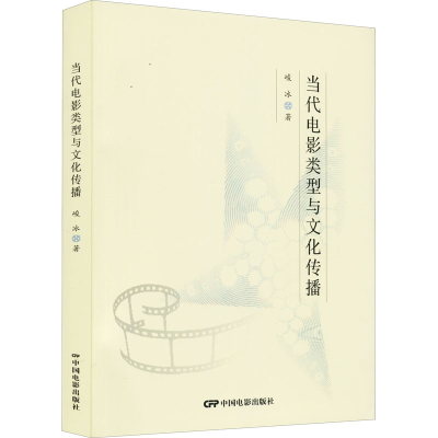 音像当代电影类型与文化传播峻冰