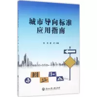 音像城市导向标准应用指南张欢,潘洋 主编