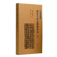 音像两晋至宋元砖铭书法(合集)上海书画出版社 编