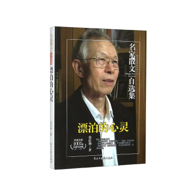 音像漂泊的心灵/名家散文自选集张庆和