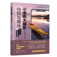 音像小手机大摄影:构图与用光从入门精通机摄影学堂 编著