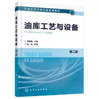 音像油库工艺与设备(第2版石油天然气类专业规划教材)贾如磊