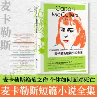 音像麦卡勒斯短篇小说全集(精)/麦卡勒斯文集[美]卡森·麦卡勒斯著