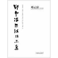 音像邓云凉书法作品集邓云凉 著