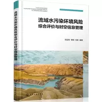 音像流域水污染环境风险综合评价与时空信息管理刘宝玲,李刚,尤宏