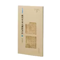 音像两晋至宋元砖铭书法(四)上海书画出版社 编