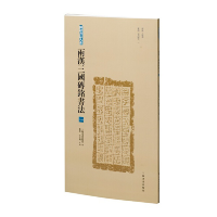 音像两汉三国砖铭书法(一)上海书画出版社 编