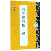音像颜真卿颜勤礼碑/可撕单页临帖丛书陈晓勇