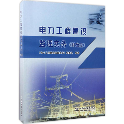 音像电力工程建设监理实务《电力工程建设监理实务》编委会 编著