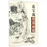 音像范宝珠线描画稿范宝珠 著