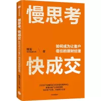 音像慢思考 快成交 如何成为让客户信任的理财经理魏嵬