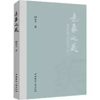 音像意象之美 意象阐释学的观念与方法顾春芳