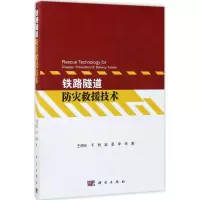 音像铁路隧道防灾救援技术王明年 等 著