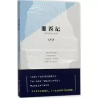 音像湘西纪文西 著