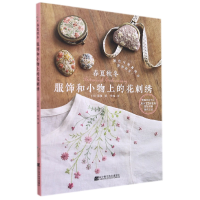 音像春夏秋冬服饰和小物上的花刺绣(日)小林一夫监修,张岚 译