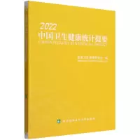 音像中国卫生健康统计提要(2022)卫生健康委员会